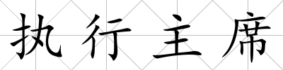 執行主席