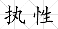 執(zhí)性