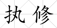 執修