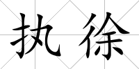 執(zhí)徐