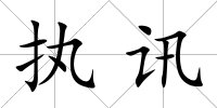 執(zhí)訊