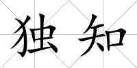 獨知