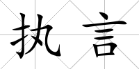 執(zhí)言