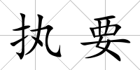 執要