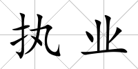 執業