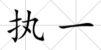 執一