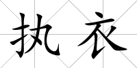 執衣