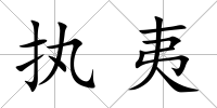 執夷