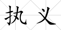 執義