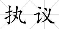 執(zhí)議