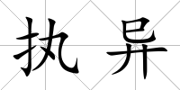 執異