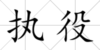 執(zhí)役