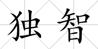 獨智