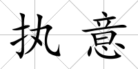 執(zhí)意