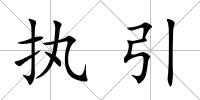 執(zhí)引