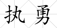 執勇