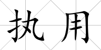 執用