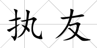 執(zhí)友