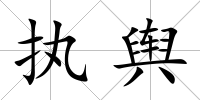 執輿