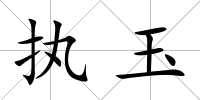 執(zhí)玉