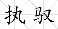 執馭