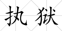 執(zhí)獄