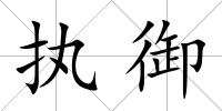 執(zhí)御
