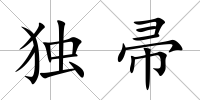 獨帚