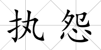 執(zhí)怨