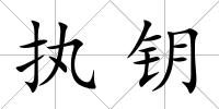 執(zhí)鑰