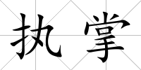 執掌