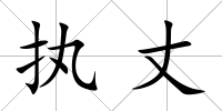 執丈