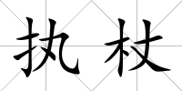 執杖