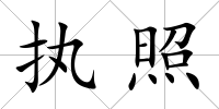 執(zhí)照