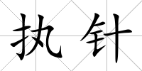 執針