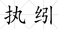 執纼