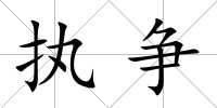 執爭