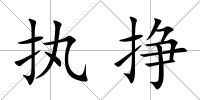 執掙