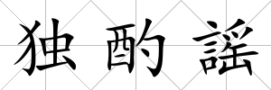 獨(dú)酌謡