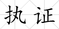 執證