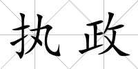 執政