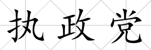 執(zhí)政黨