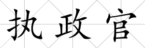 執(zhí)政官