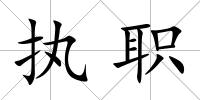 執職