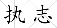 執(zhí)志