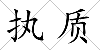執質