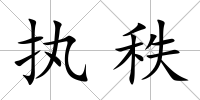 執(zhí)秩