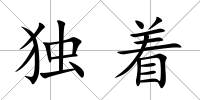 獨著
