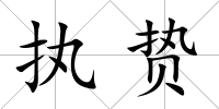 執(zhí)贄