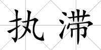 執滯